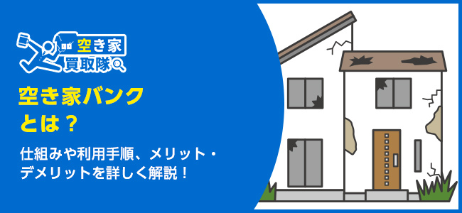 空き家バンクとは？メリット・デメリットを解説！すぐ売りたいなら買取も検討しよう