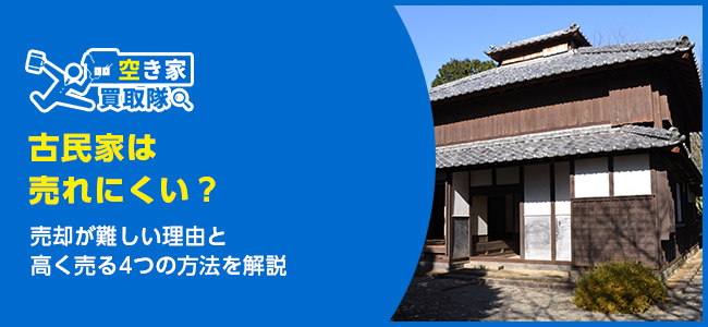 古民家は売れる？売却が難しい理由と高く売る4つの方法を解説