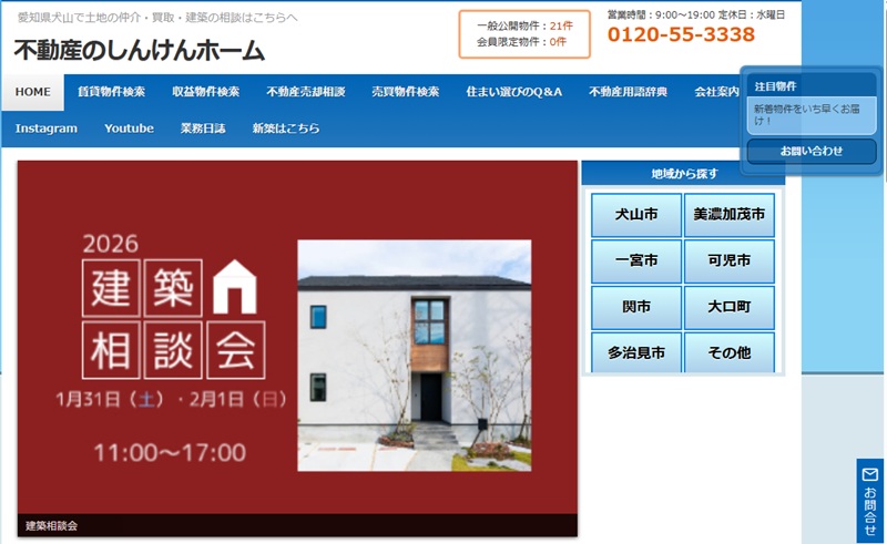 不動産のしんけんホーム