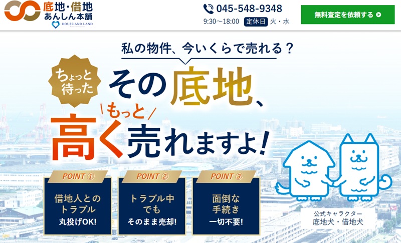 底地・借地あんしん本舗