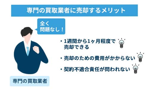 専門の買取業者に売却するメリット