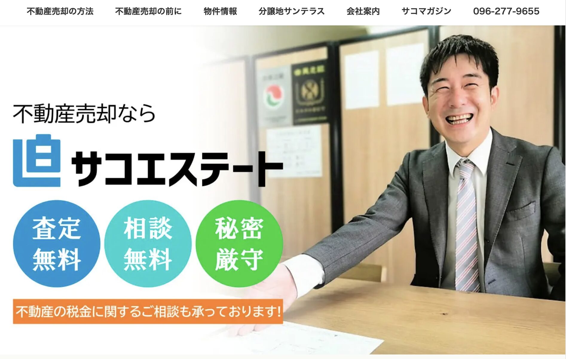 株式会社サコエステート