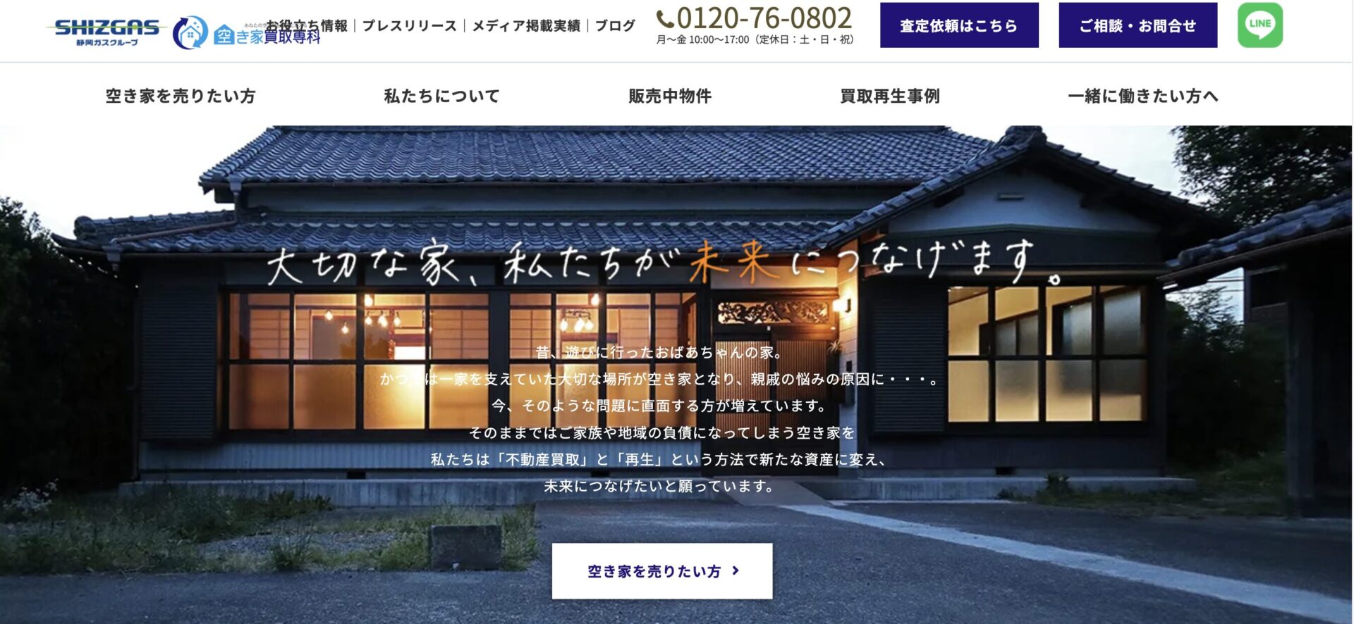 空き家買取専科
