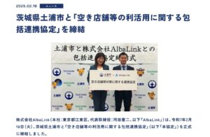 アルバリンク_土浦市連携協定
