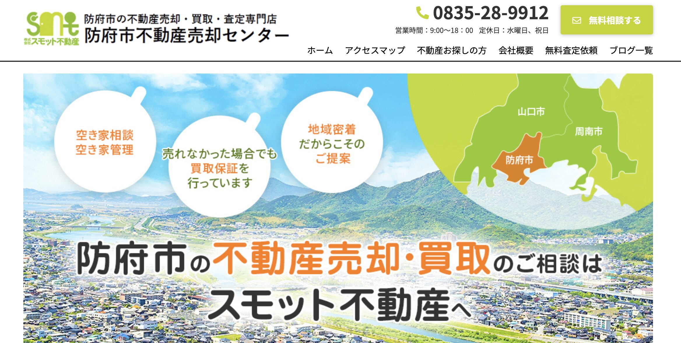 防府市不動産売却センター