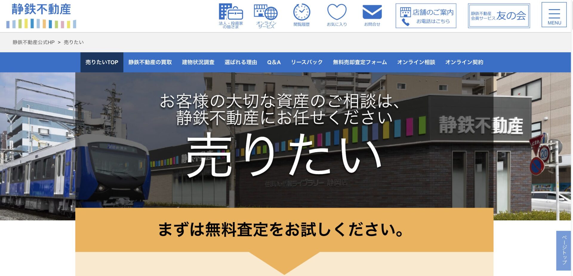静鉄不動産
