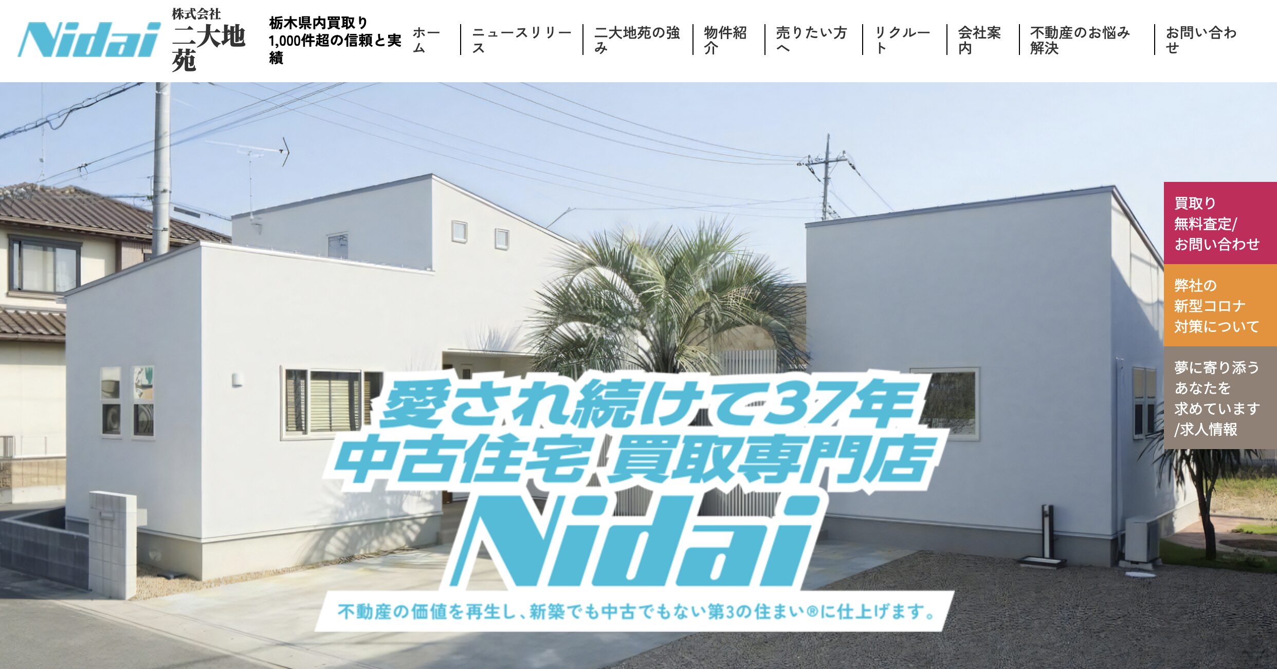 中古住宅買取専門店 株式会社二大地苑