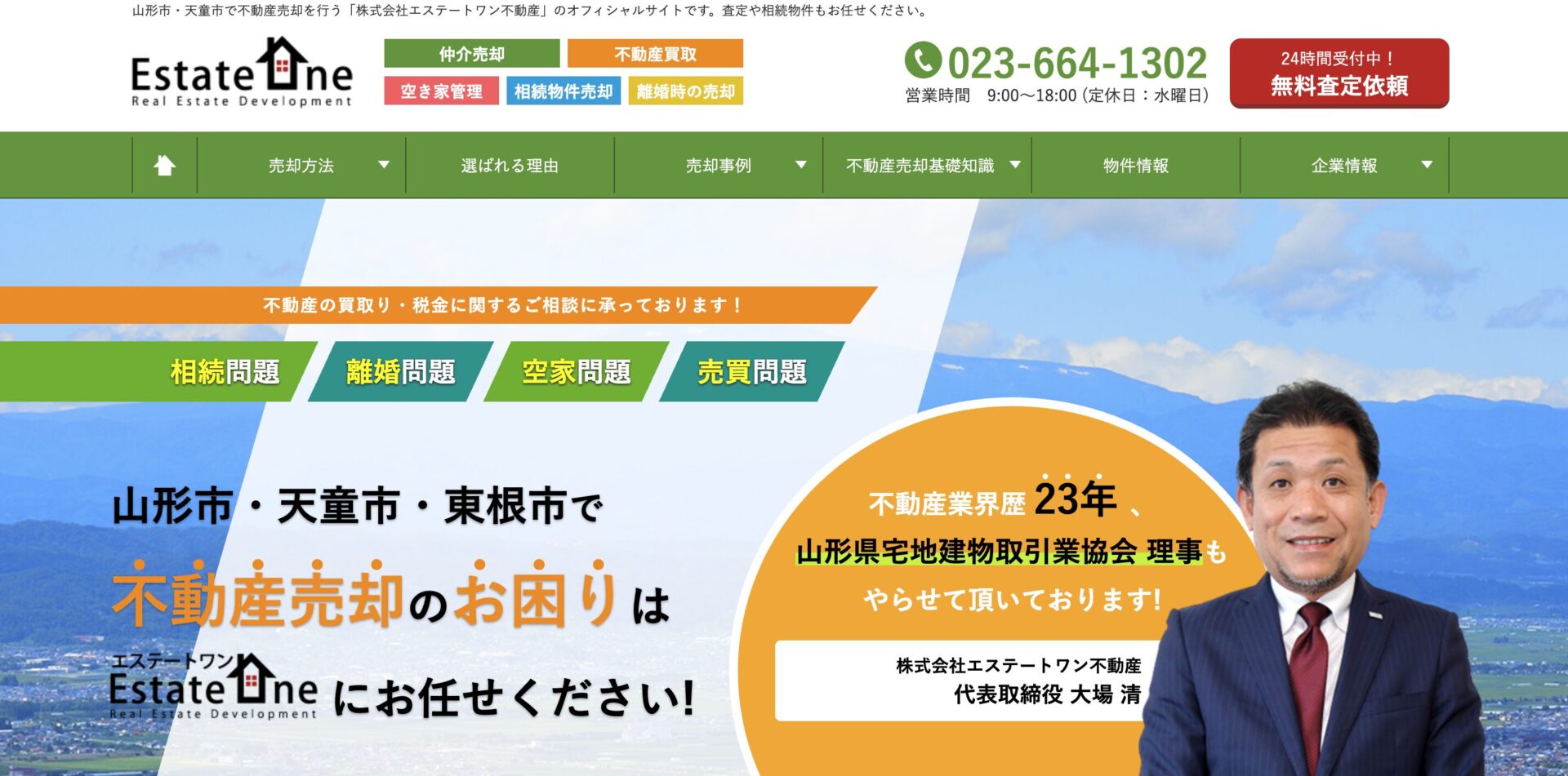 エステートワン不動産