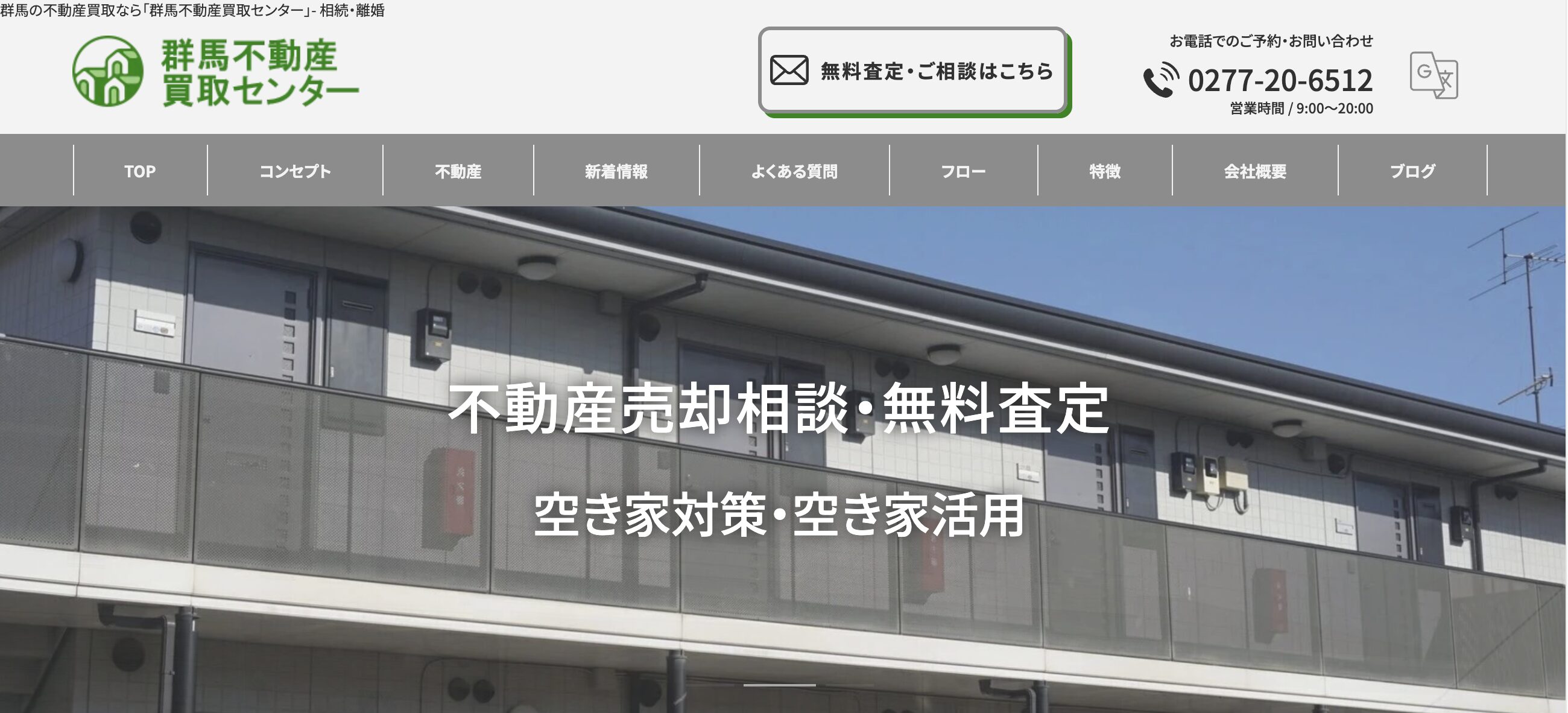 群馬不動産買取センター