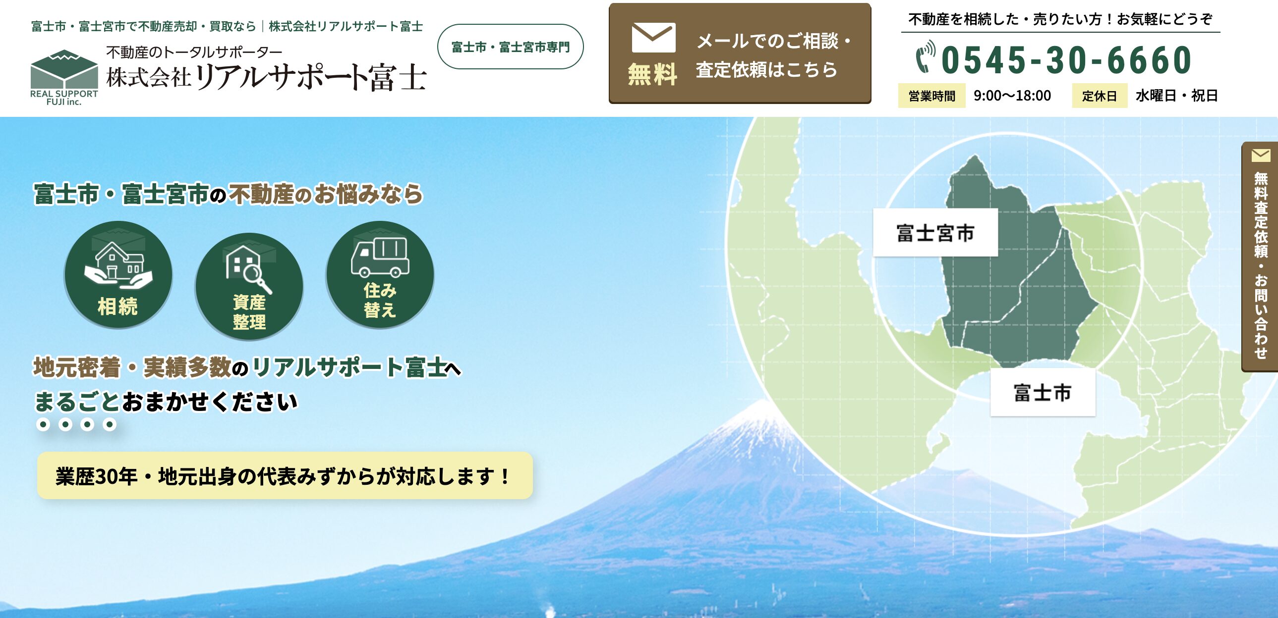 リアルサポート富士