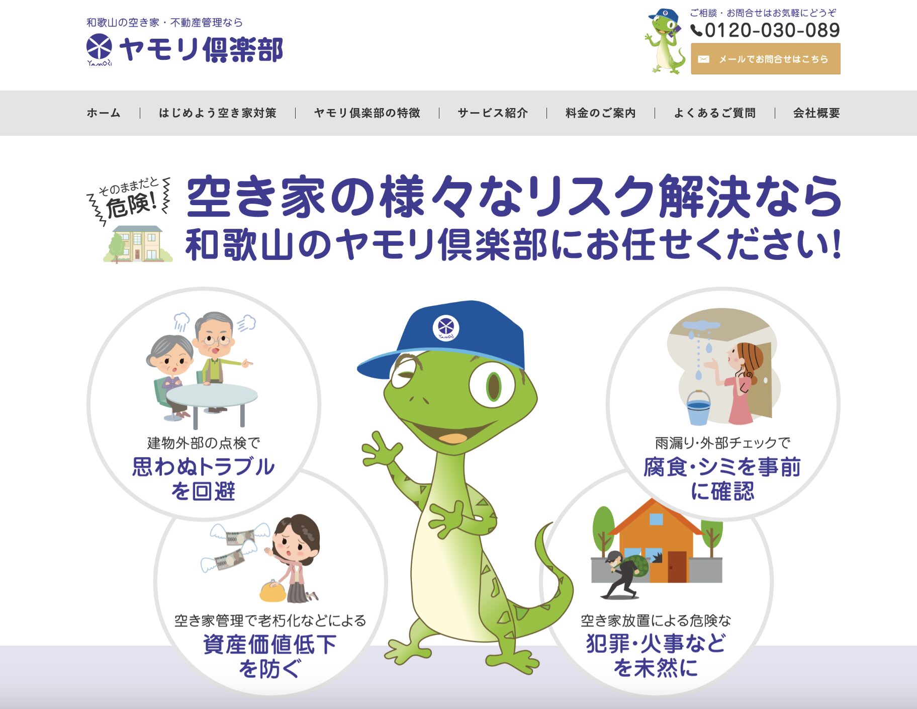 ヤモリ倶楽部