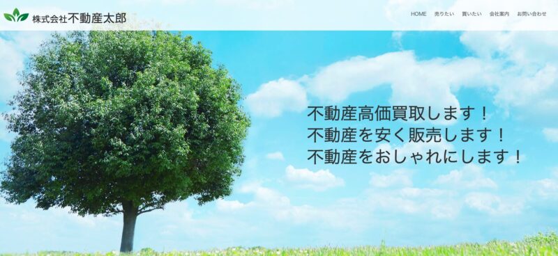 不動産太郎