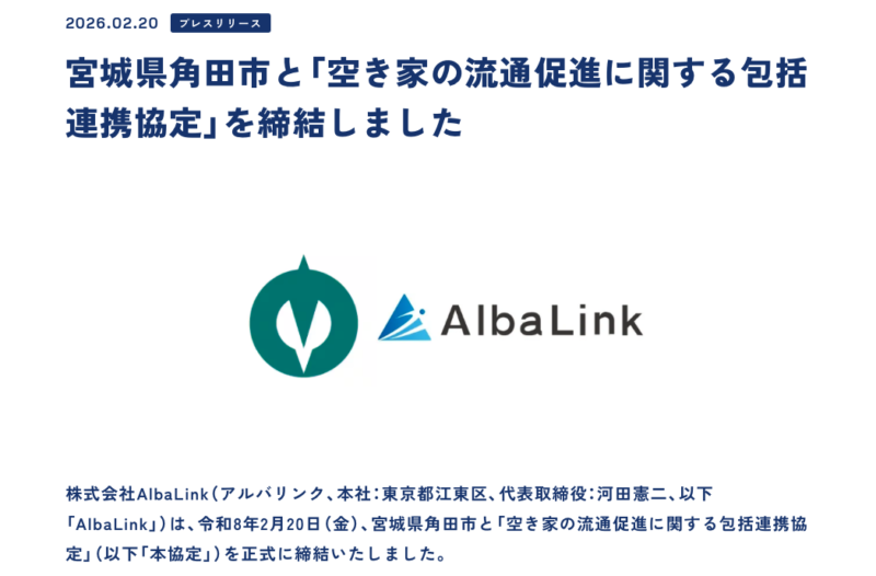 アルバリンク行政提携-宮城県角田市