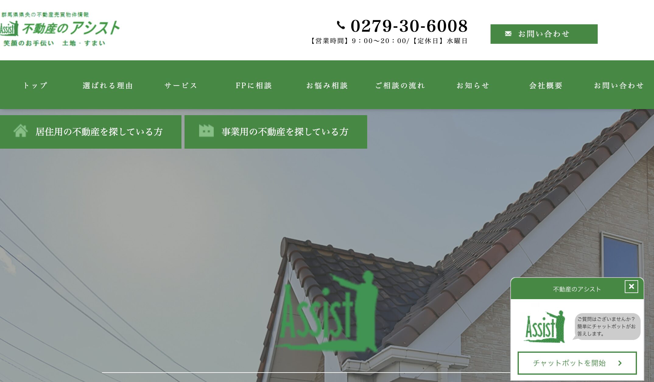 不動産のアシスト