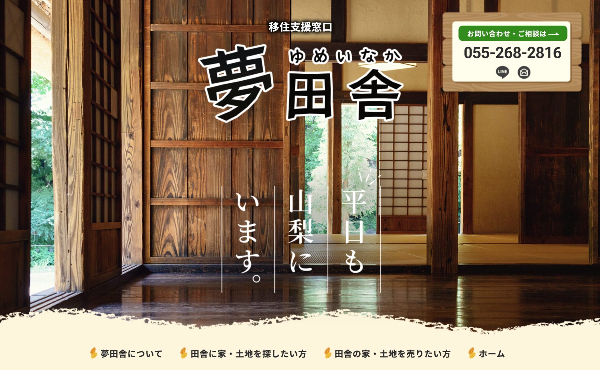 ほりかわ不動産株式会社（夢田舎）