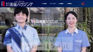 琉信ハウジング