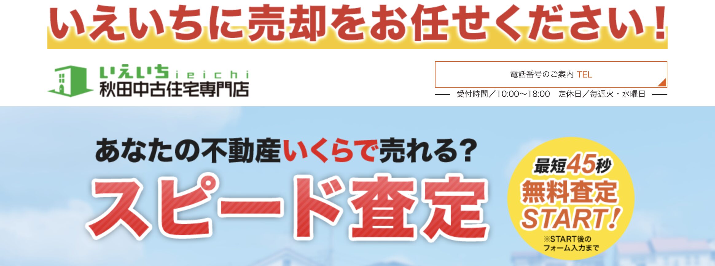 秋田中古住宅専門店いえいち