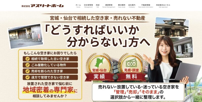 アスリートホーム