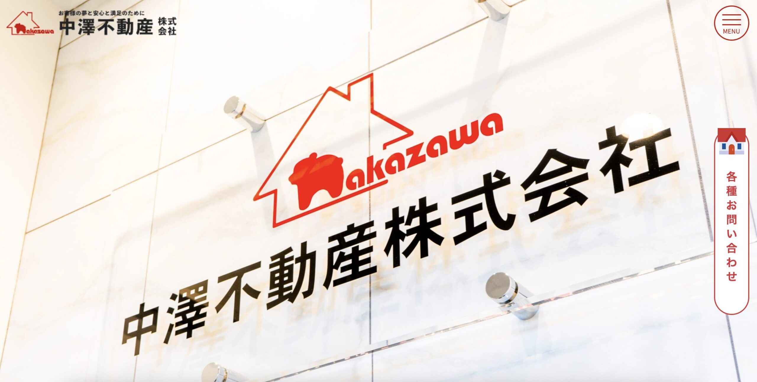中澤不動産株式会社