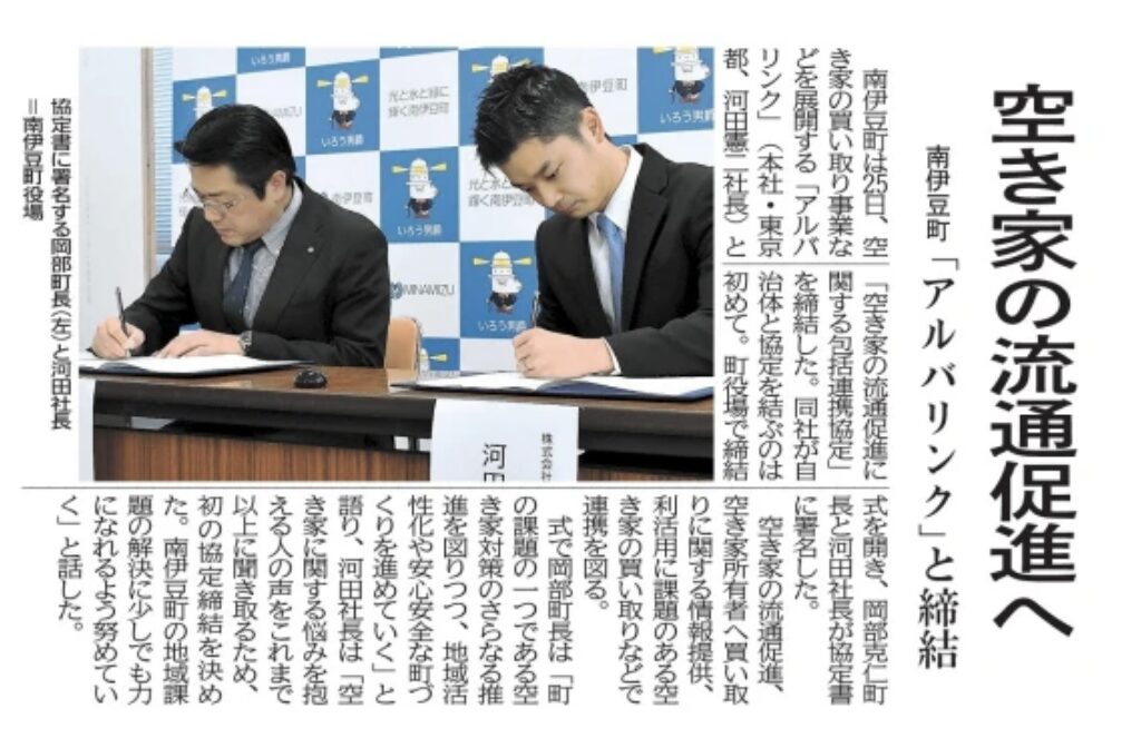 ニュース 空き家の流通促進を目的に静岡県南伊豆町と連携協定を締結いたしました