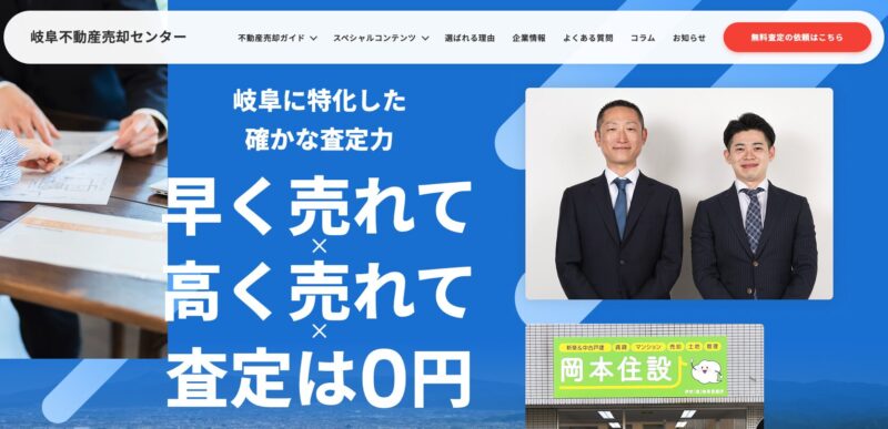 岐阜不動産売却センター