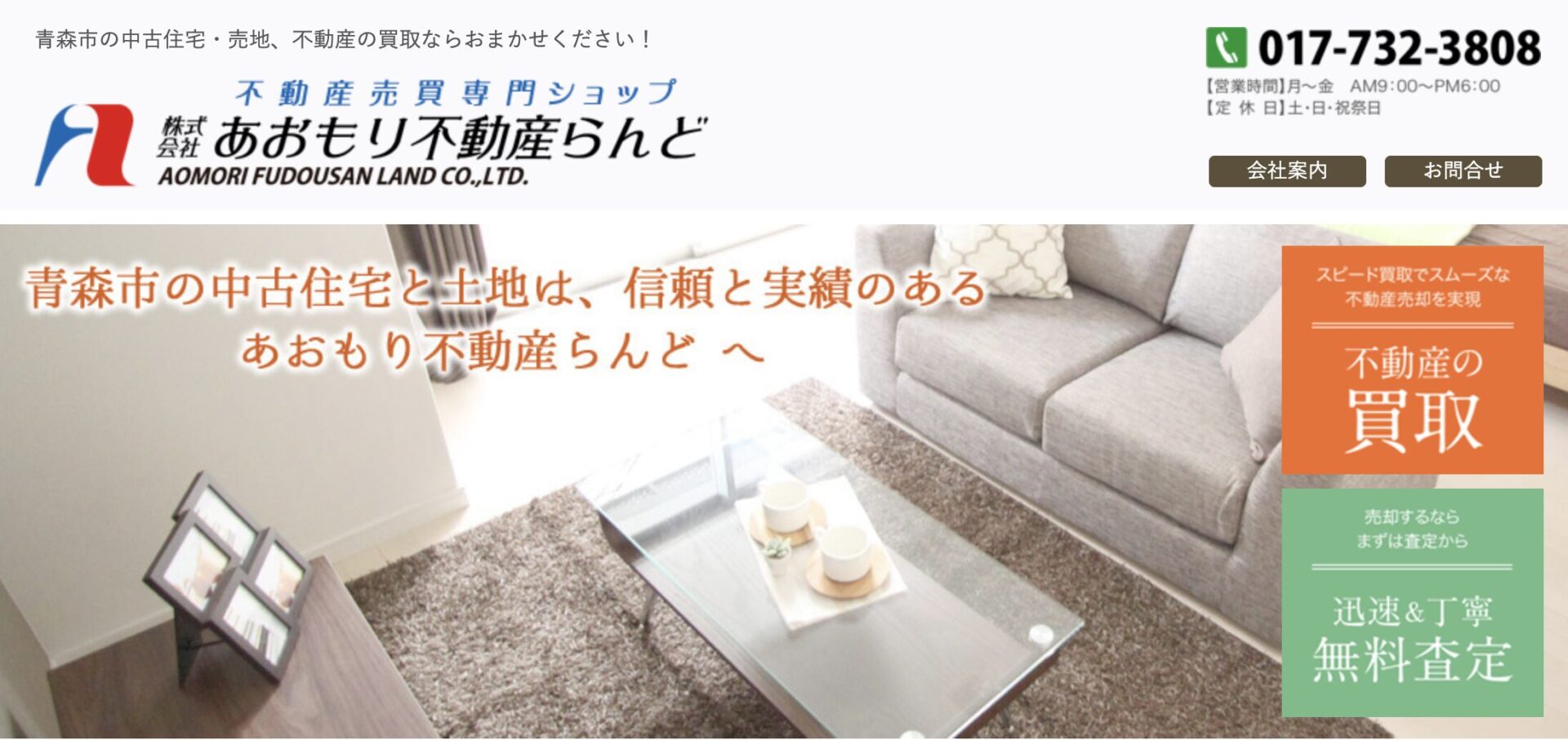 あおもり不動産らんど