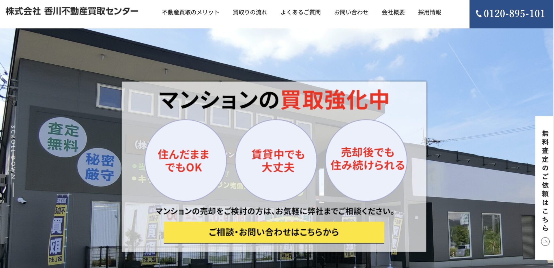 香川不動産買取センター