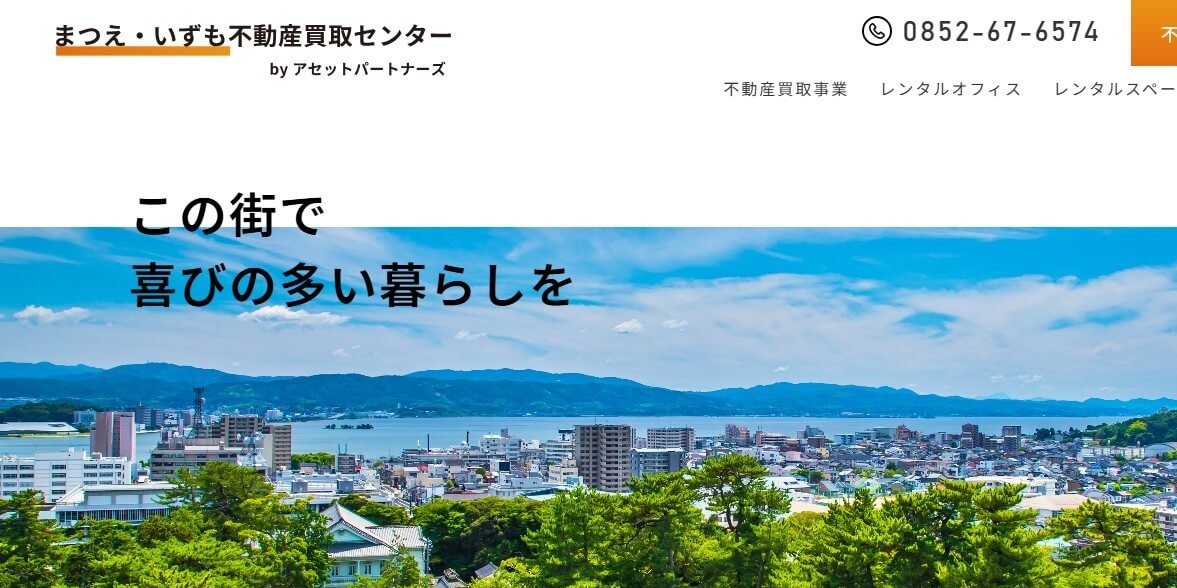 まつえ・いづも不動産買取センター