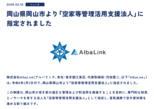 岡山市_アルバリンク提携