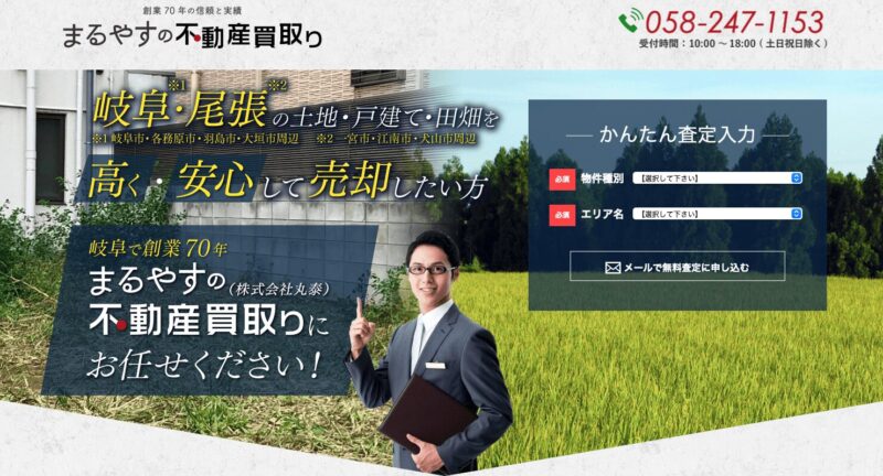 まるやすの不動産買取り