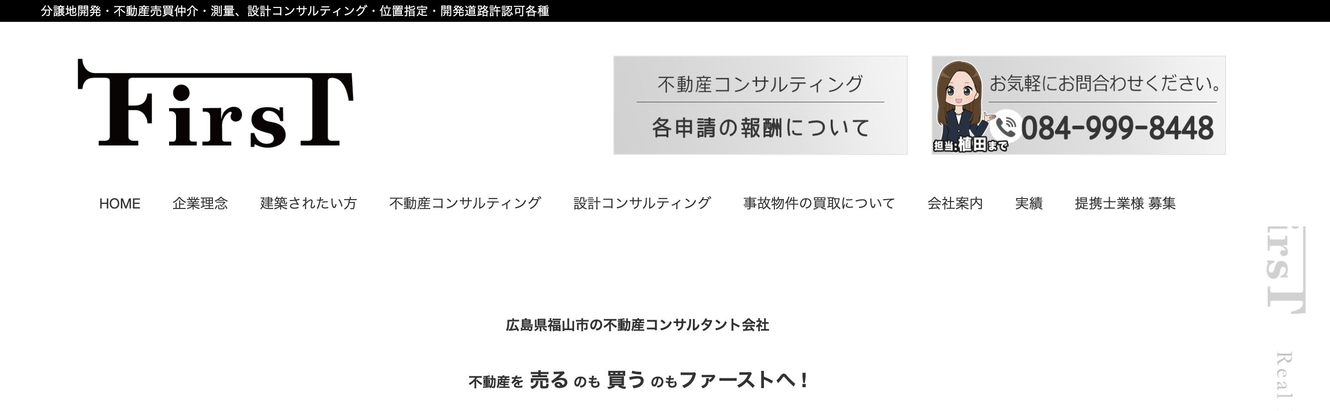 福山不動産 ファースト