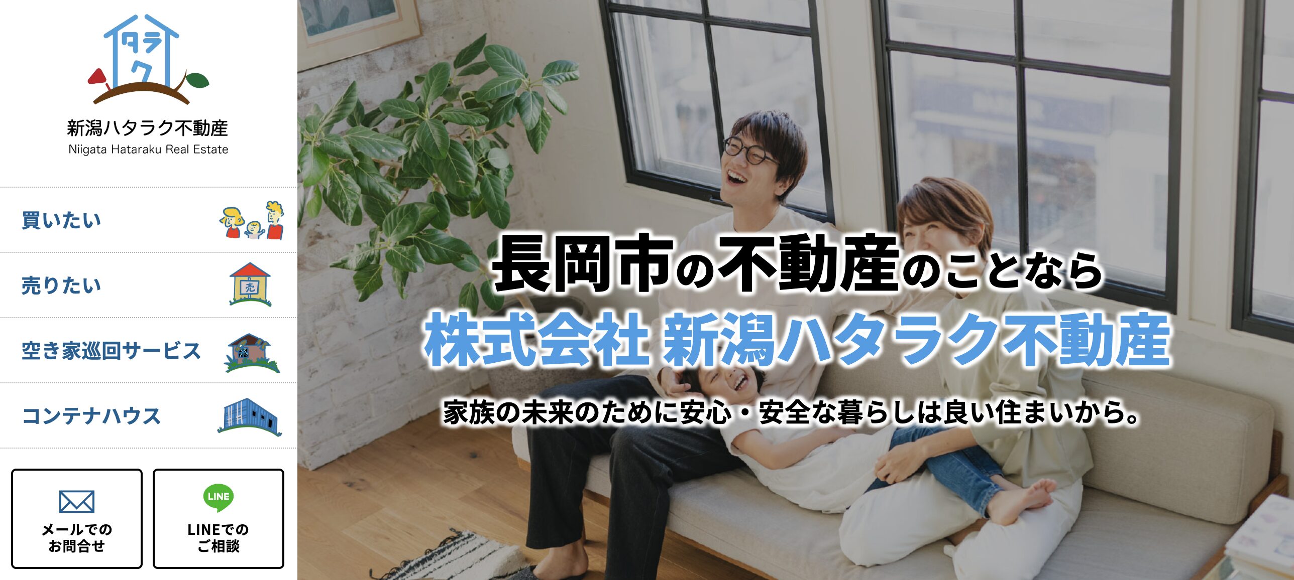 株式会社新潟ハタラク不動産