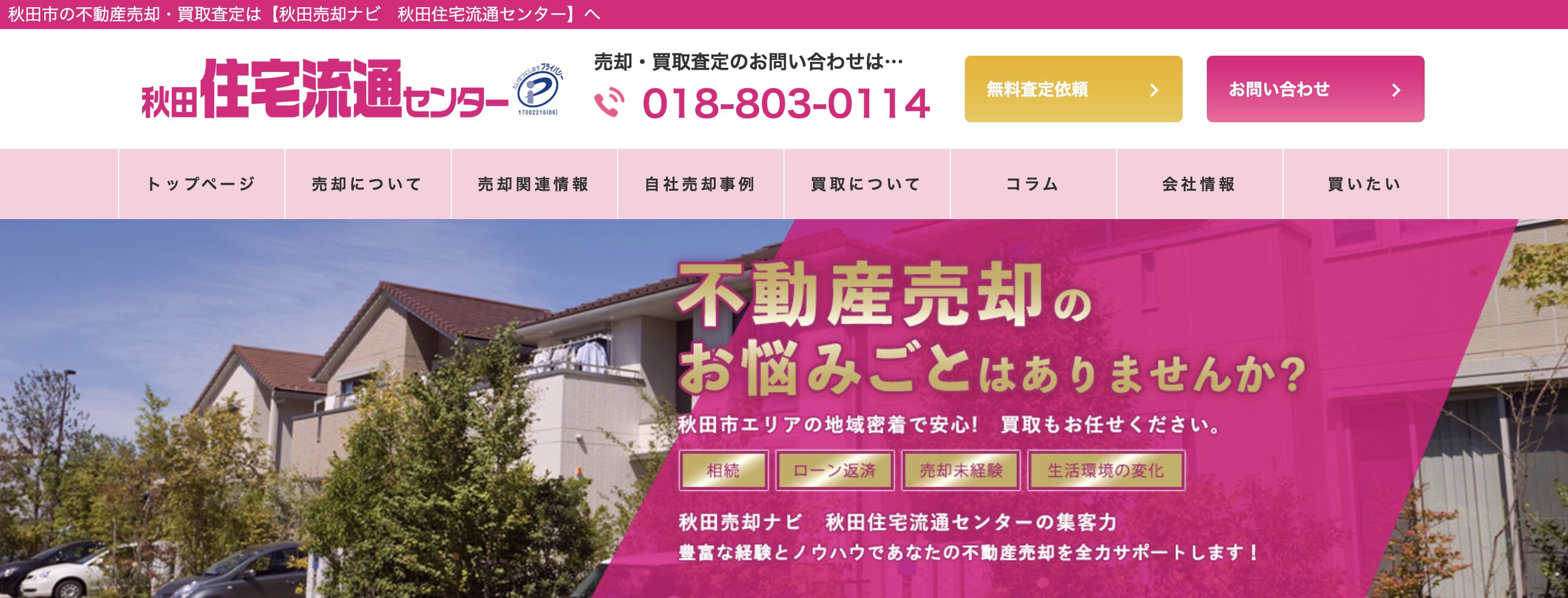 株式会社秋田住宅流通センター不動産売買店