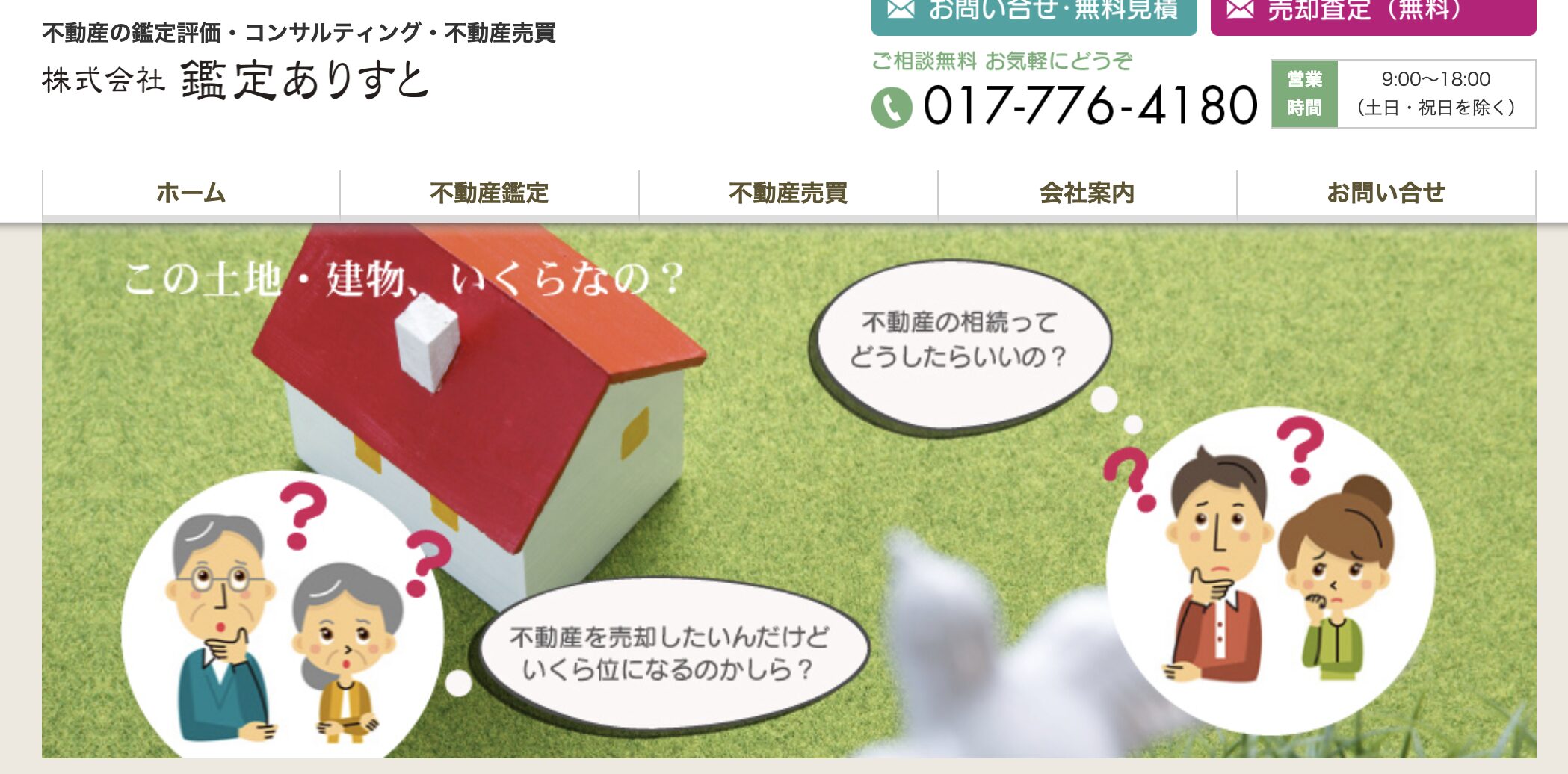 株式会社鑑定ありすと
