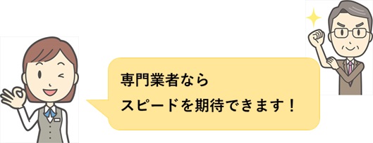 専門業者ならスピードを期待できます