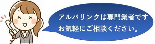 アルバリンクへお気軽にご相談ください