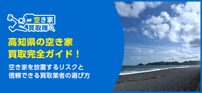 高知のおすすめ空き家買取・仲介業者5選！業者選びのポイントと放置リスクも解説