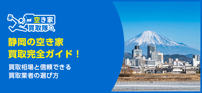 静岡のおすすめ空き家買取・仲介業者6選！業者選びのポイントと放置リスクも解説