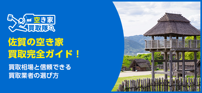 佐賀のおすすめ空き家買取・仲介業者5選！業者選びのポイントと放置リスクも解説