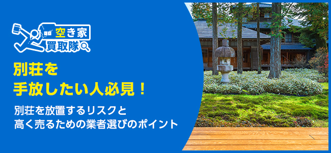 別荘を手放したい人必見！放置リスクと処分方法5選
