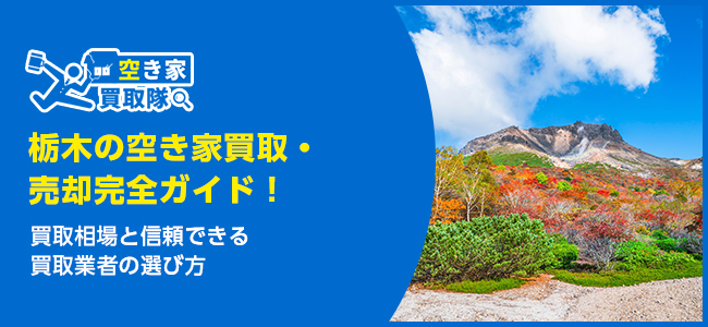 栃木のおすすめ空き家買取・仲介業者5選！業者選びのポイントと放置リスクも解説