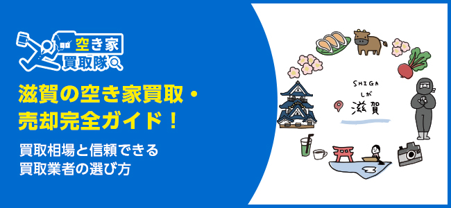 滋賀のおすすめ空き家買取・仲介業者5選！業者選びのポイントと放置リスクも解説