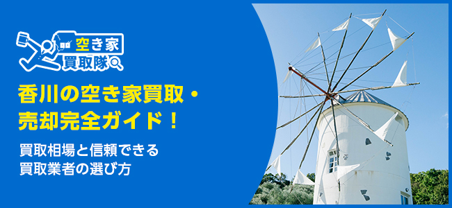 香川の空き家買取・売却完全ガイド！おすすめ業者5選・選ぶポイントを紹介