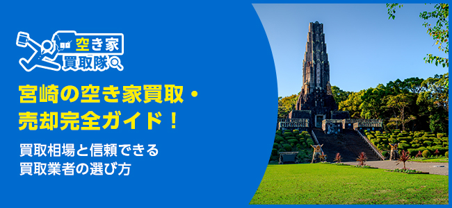 宮崎のおすすめ空き家買取・仲介業者5選！業者選びのポイントと放置リスクも解説