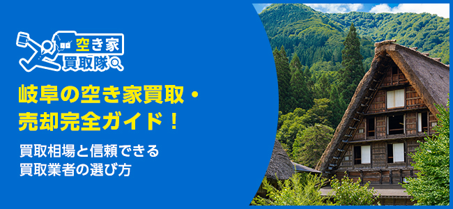 岐阜の空き家買取・売却完全ガイド！おすすめ業者5選・選ぶポイントを紹介