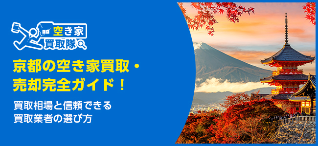 京都のおすすめ空き家買取・仲介業者5選！業者選びのポイントと放置リスクも解説