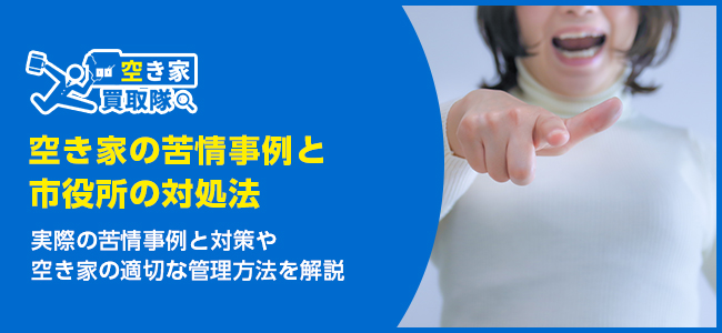 空き家の苦情事例と市役所の対処法を徹底解説