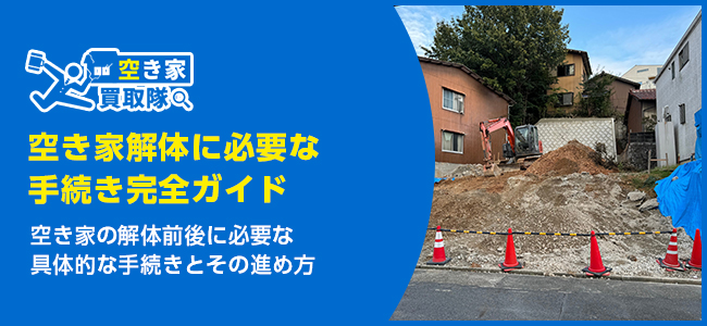 空き家解体に必要な手続き完全ガイド！注意点・届け出方法を解説