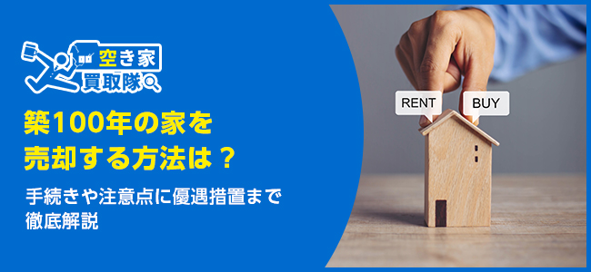 築100年の家を売却する方法は？手続きや注意点に優遇措置まで徹底解説