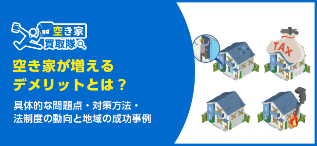 空き家が増えるデメリットとは？具体的な問題点と対策
